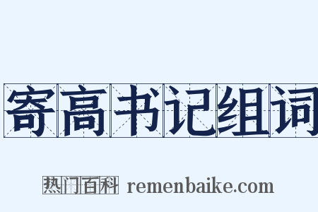 寄高书记组词是什么意思的图片